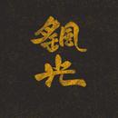 Alkaid摇光组