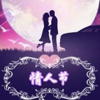 情人节