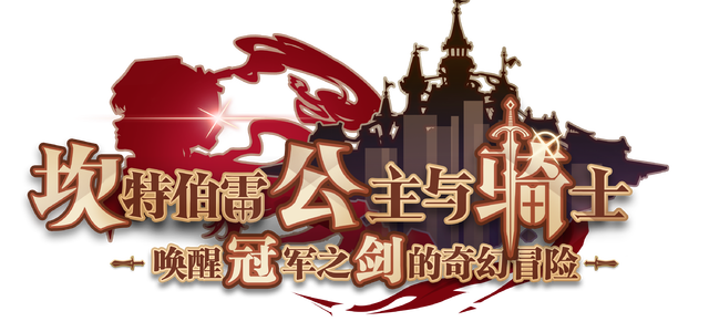 坎公骑冠剑头像