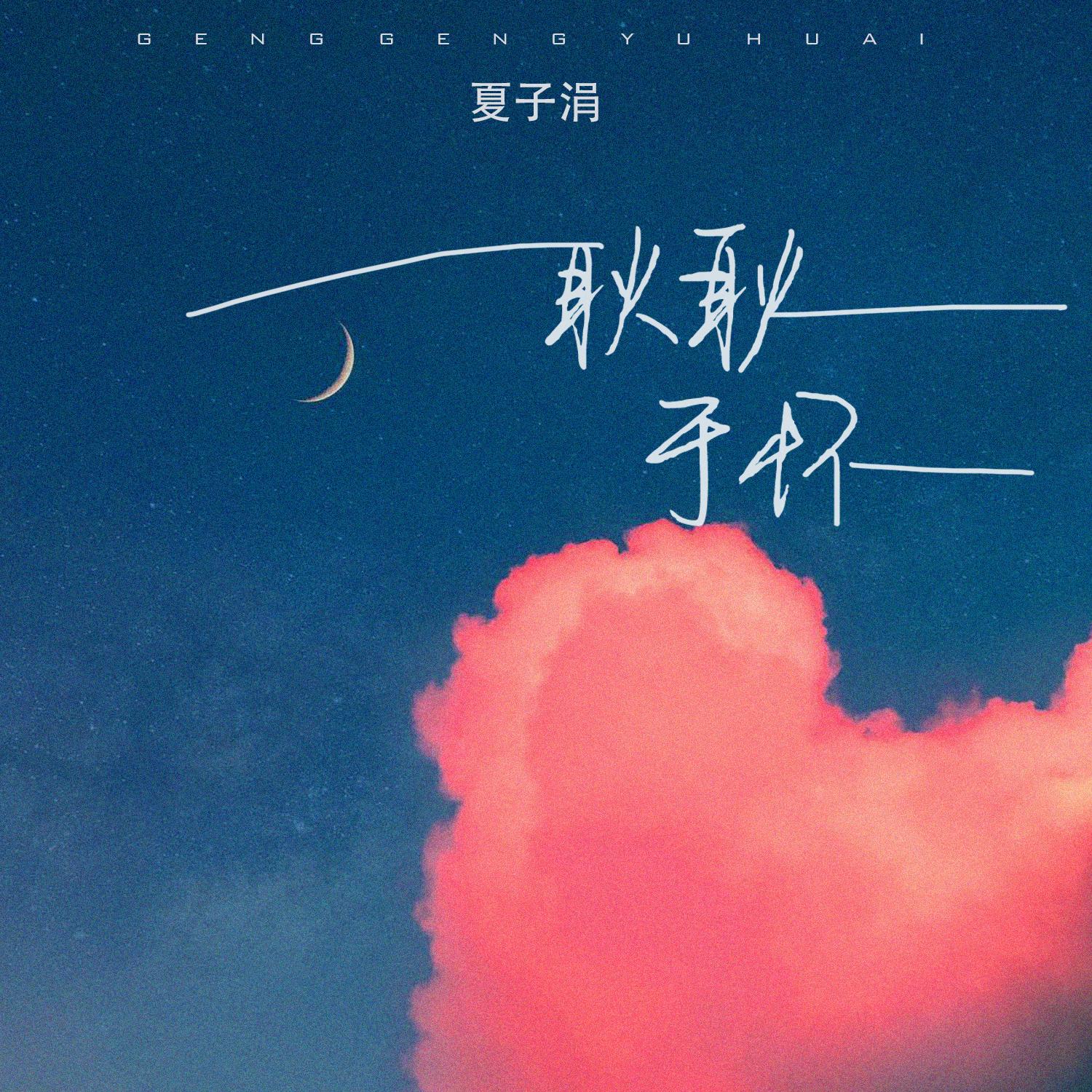 耿耿于怀 (女生版 伴奏)封面