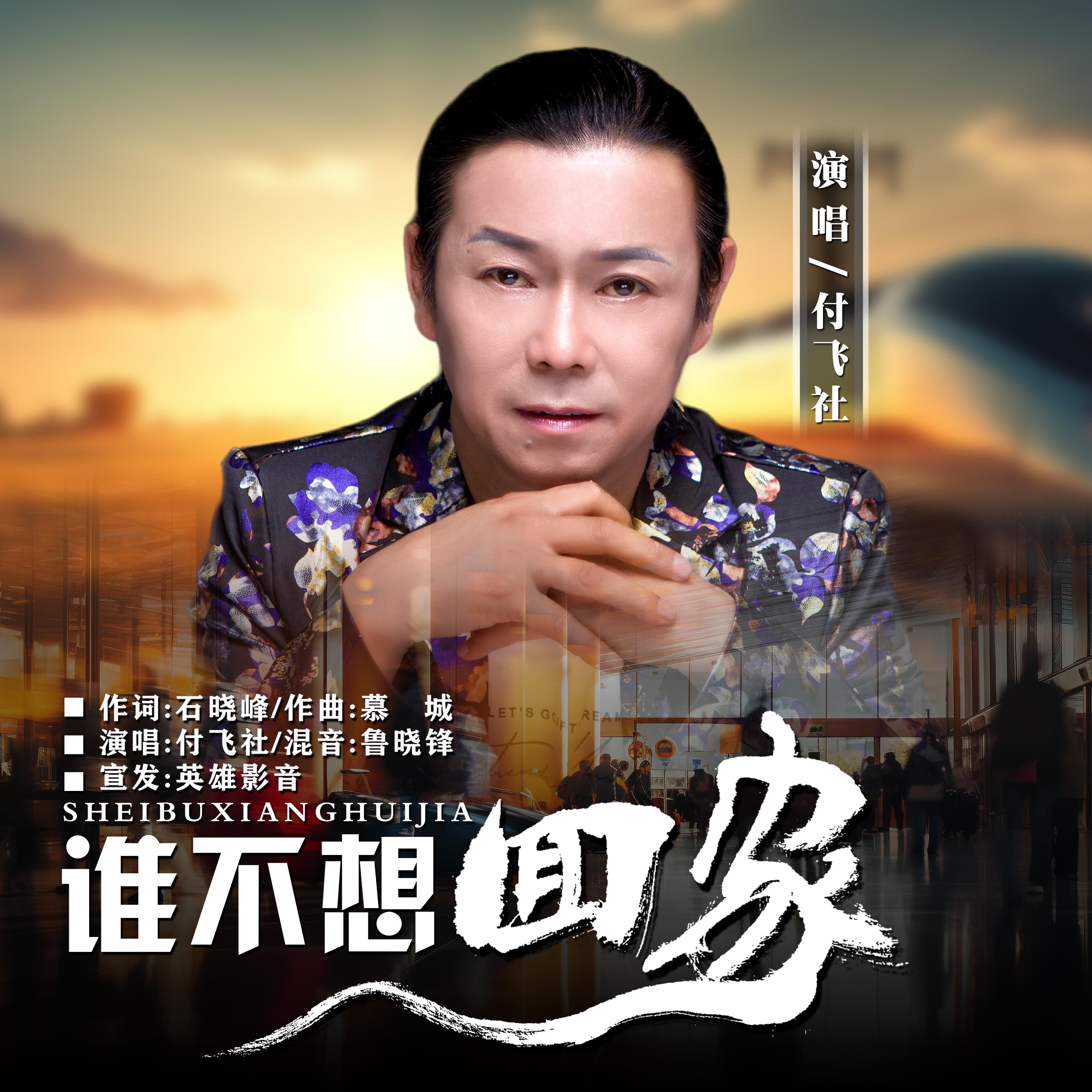谁不想回家 (伴奏)封面