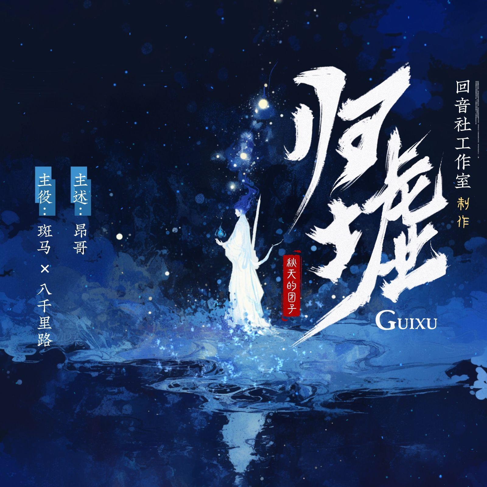 以长歌——有声剧《归墟》主题曲