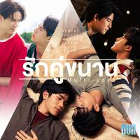 รักคู่ขนาน (Multi-Love) - Single