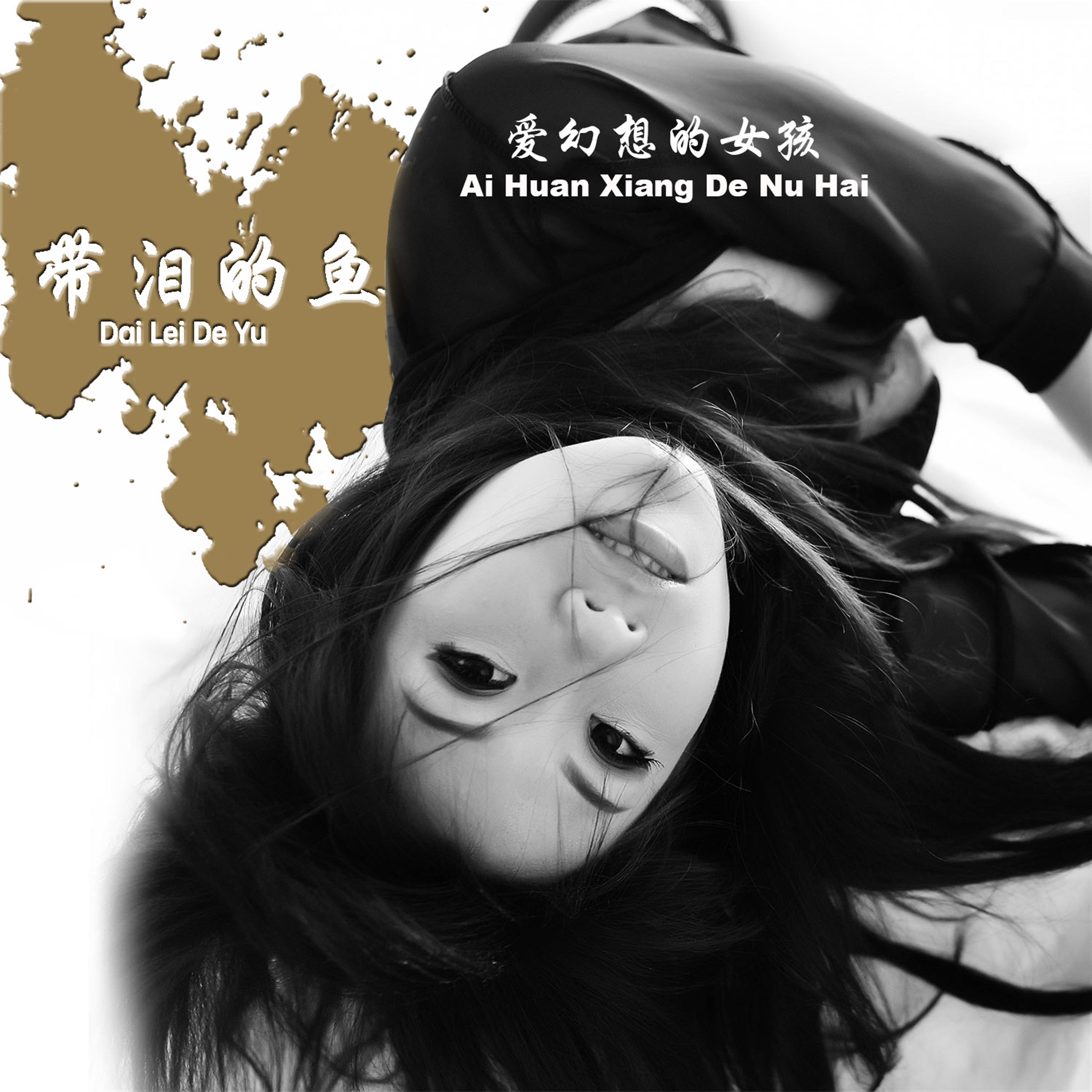 Fang Shou Le Ma封面