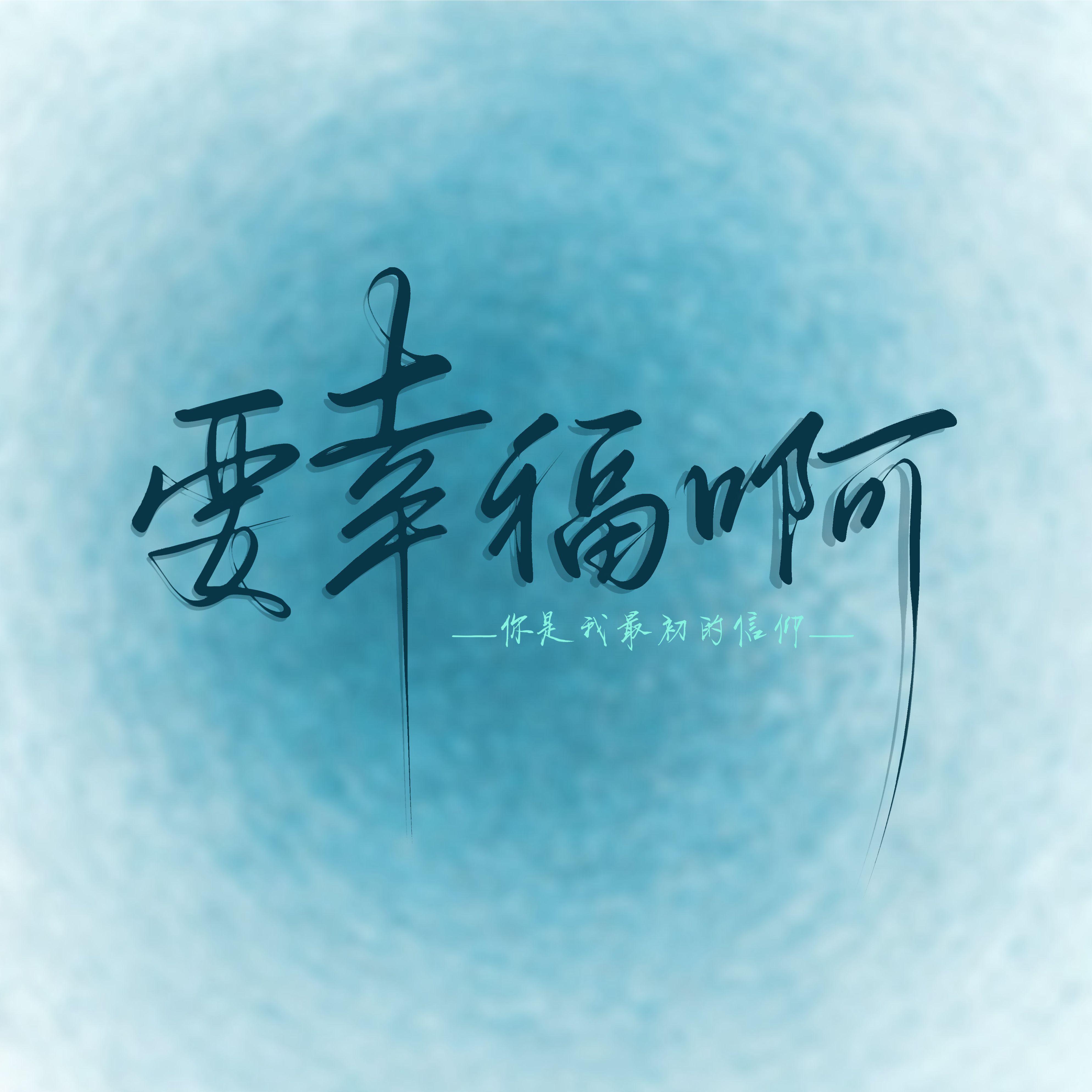 要幸福啊（贺周深出道十一周年）