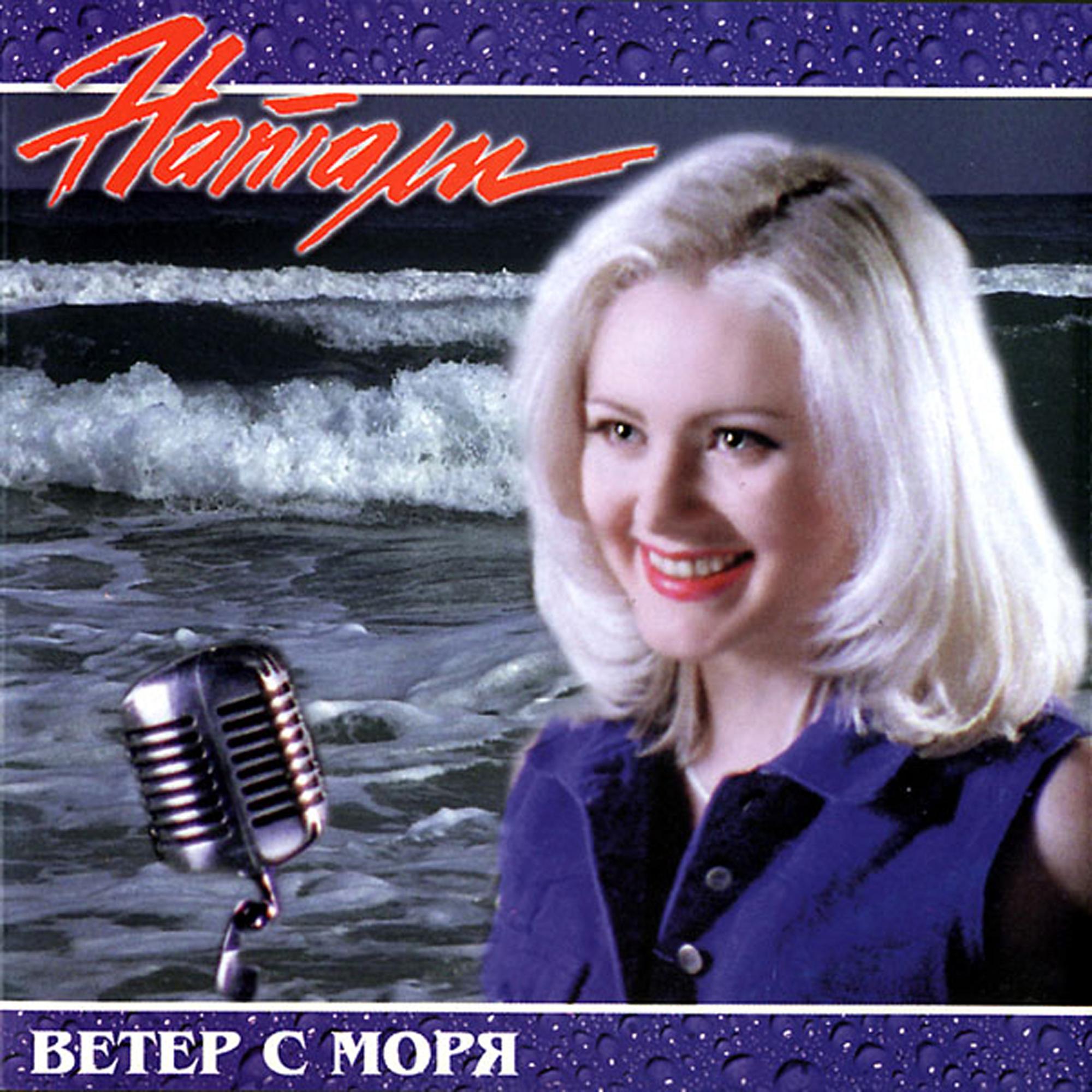 Ветер с моря封面