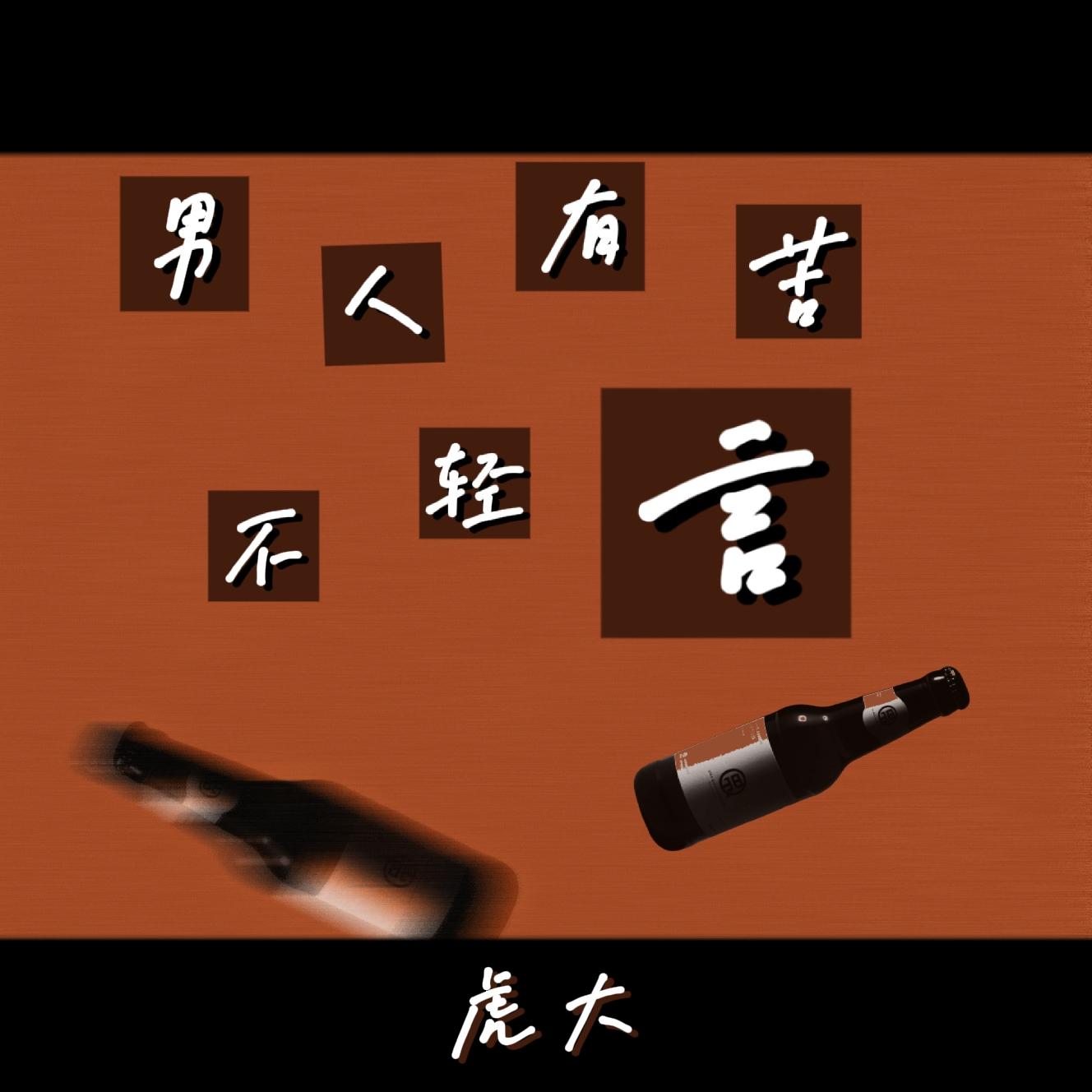 男人有苦不轻言(伴奏) - 虎大封面