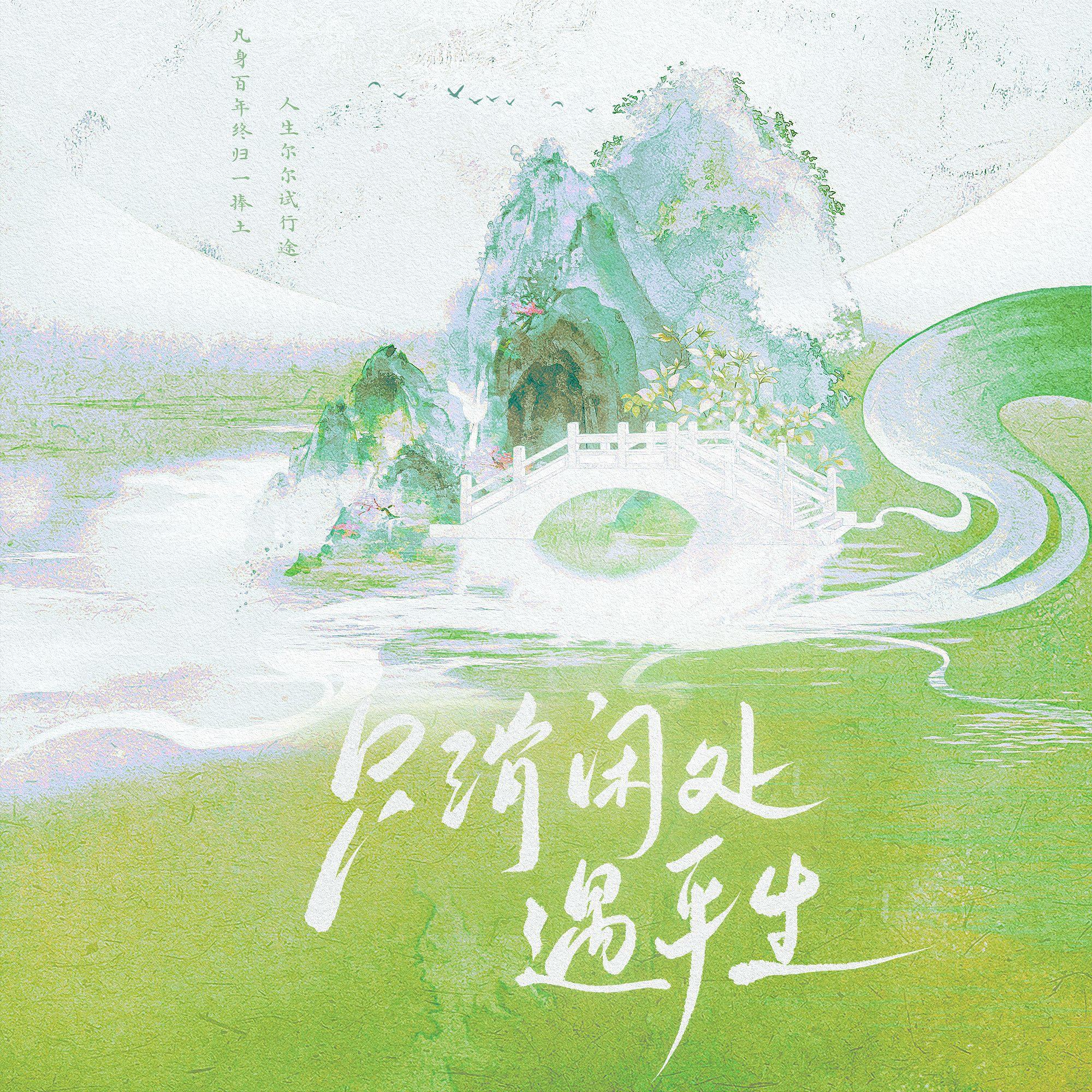 只消闲处遇平生