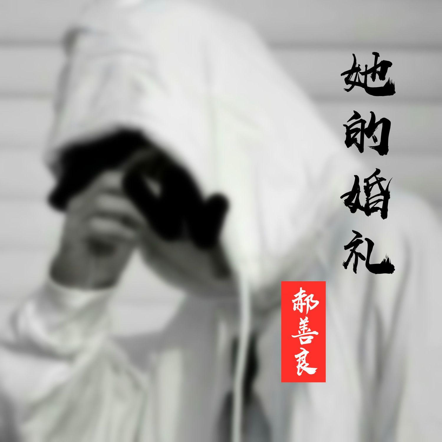 她的婚礼封面