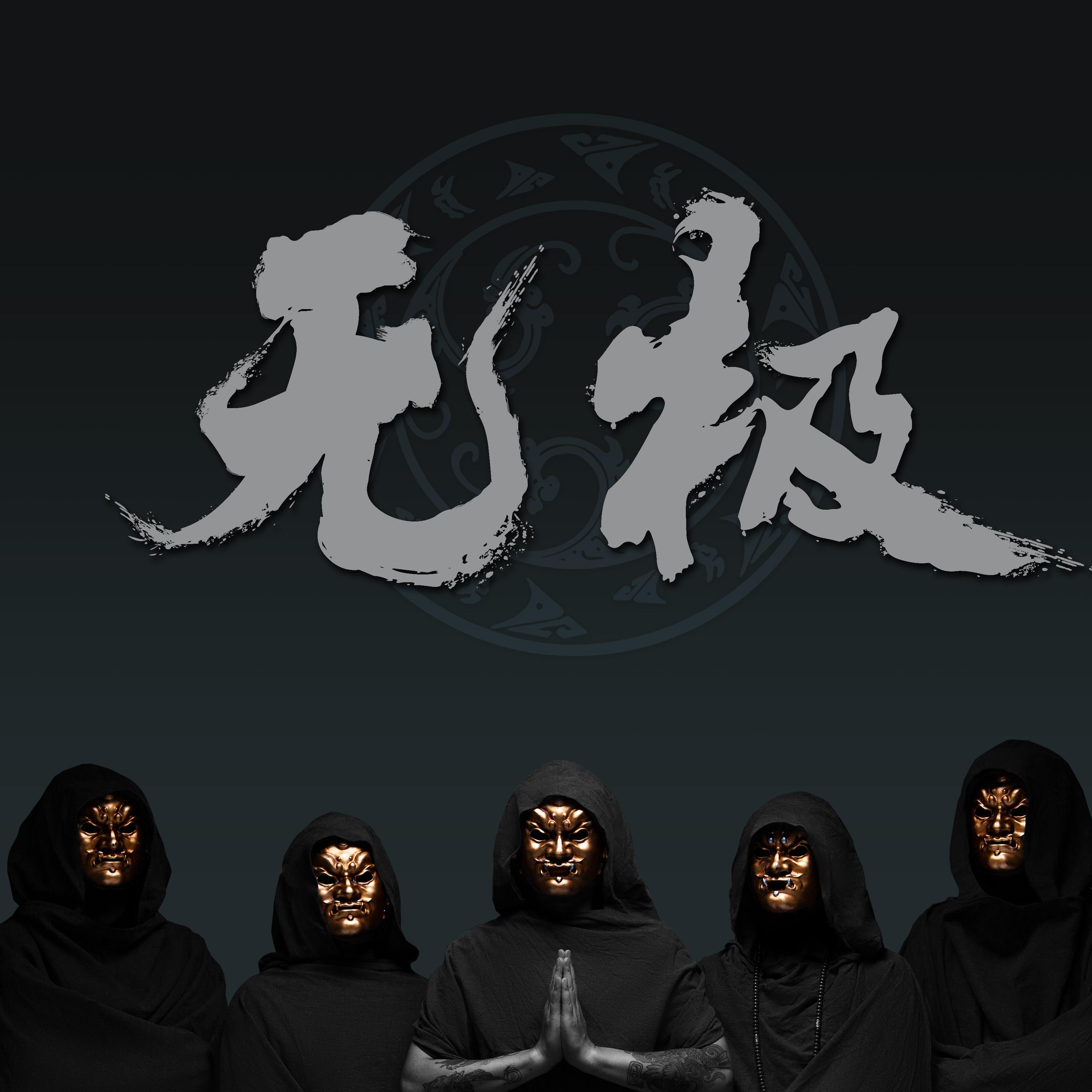 心魔封面