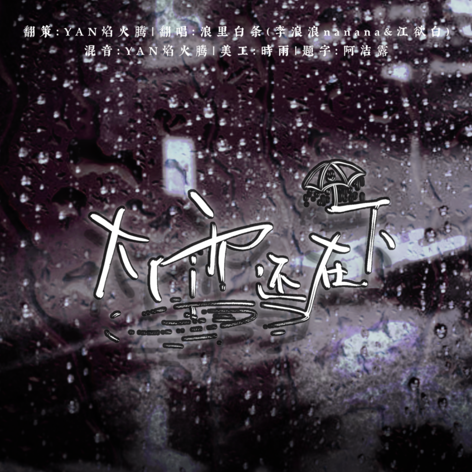 大雨还在下（浪里白条）