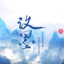 玖墨社团