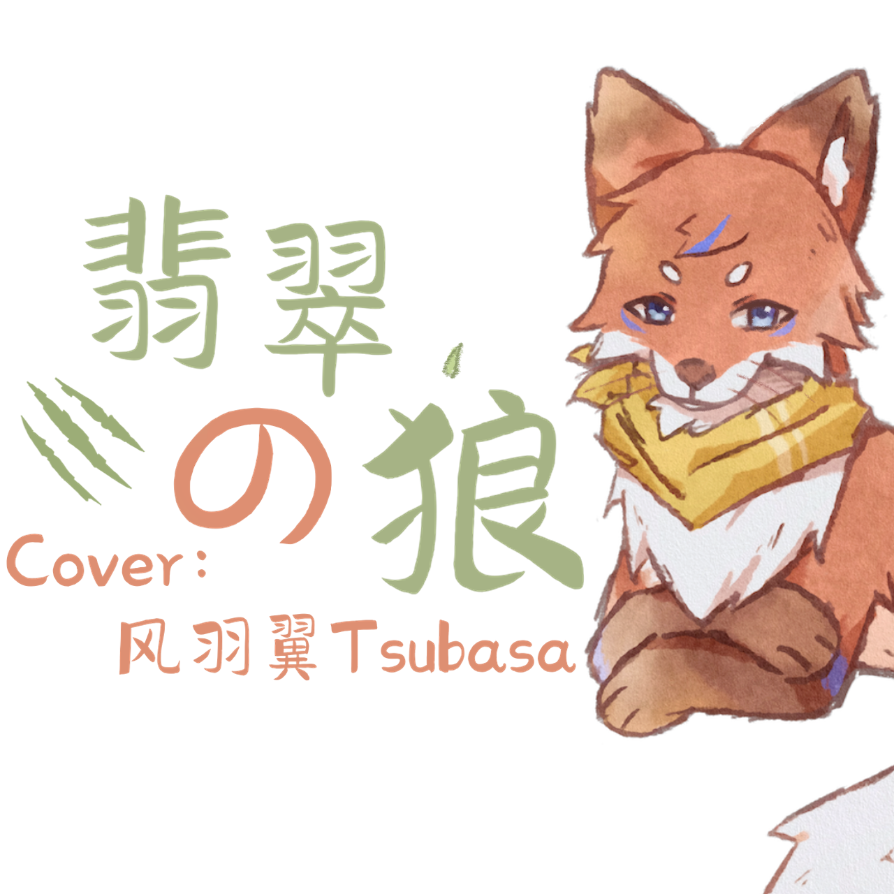 翡翠の狼封面