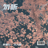 《勿听》翻