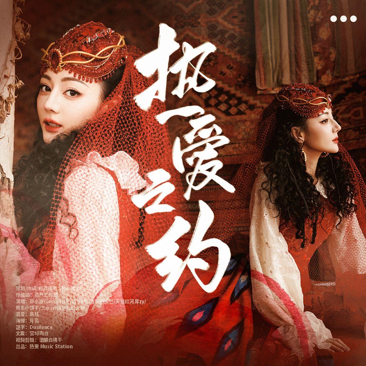 热爱之约【迪丽热巴2024生日贺曲】封面