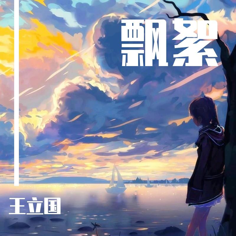 飘絮封面