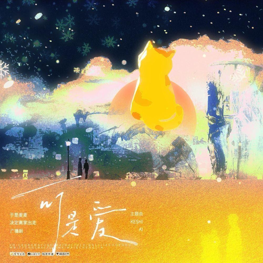 可是爱（于是麦麦决定离家出走广播剧主题曲）