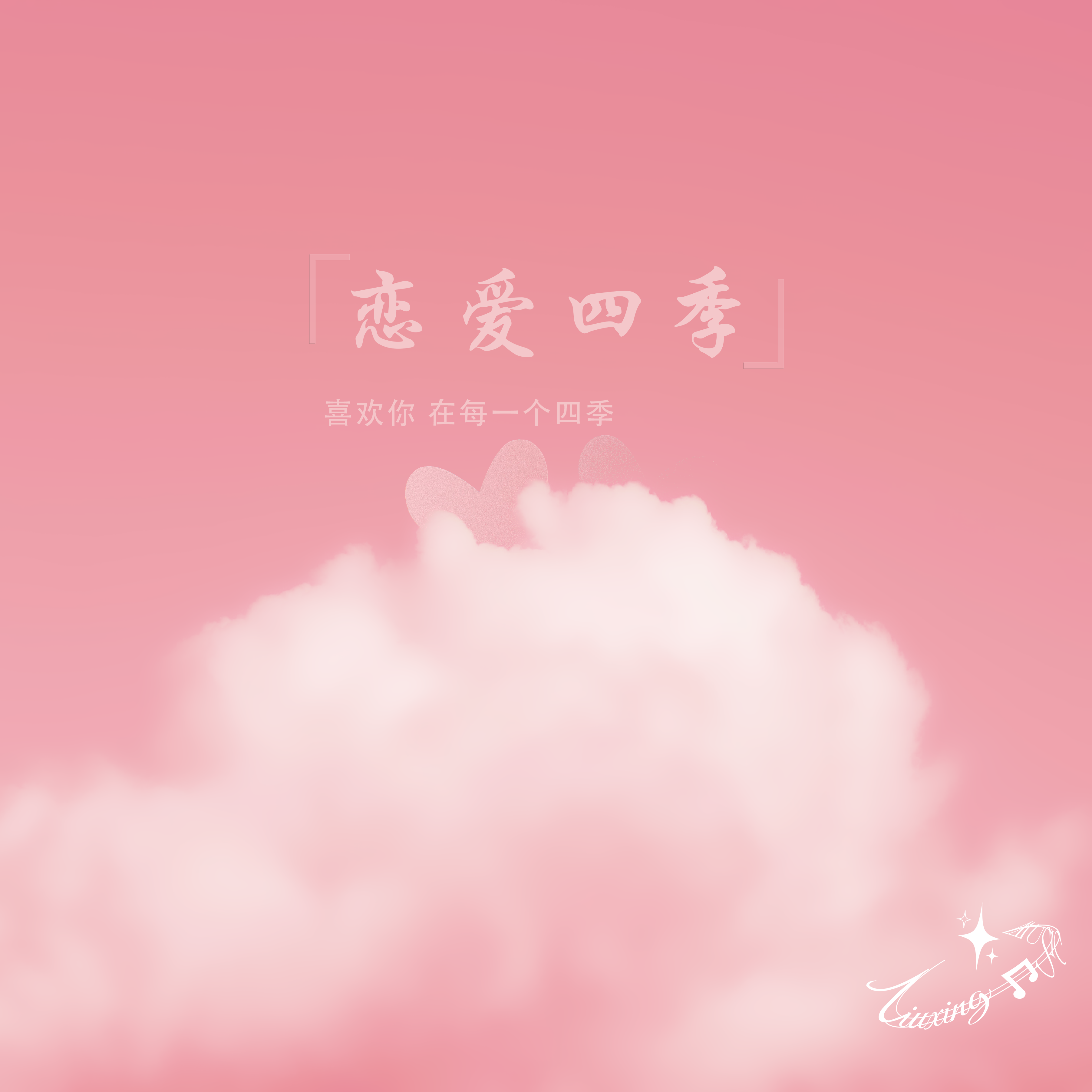 恋爱四季封面