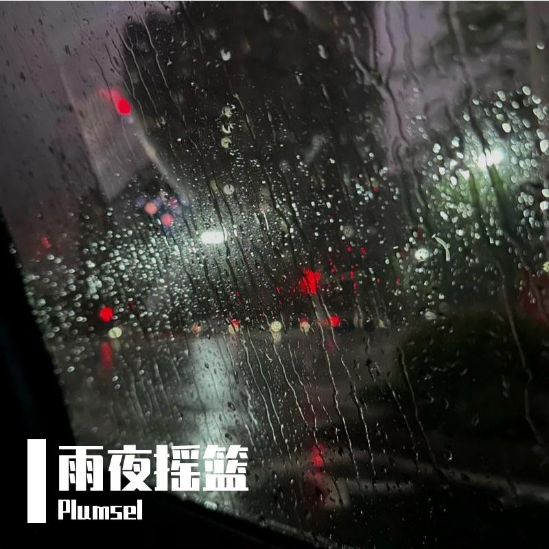 静澜封面