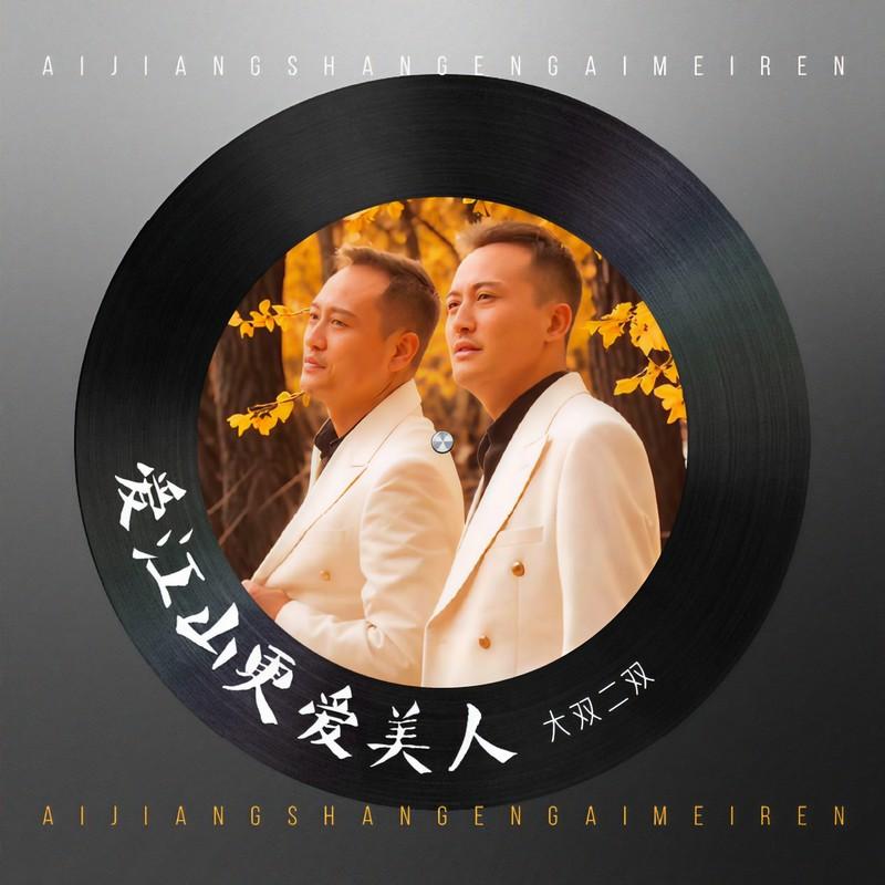 爱江山更爱美人 (伴奏)封面