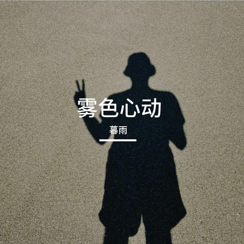 雾色心动封面