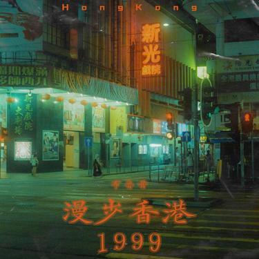 漫步香港1999封面