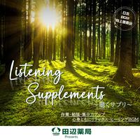 Listening Supplements ～聴くサプリ～ 作業・勉強・集中力アップ 心身ともにリラックス・ヒーリング用BGM 田辺薬局 Presents