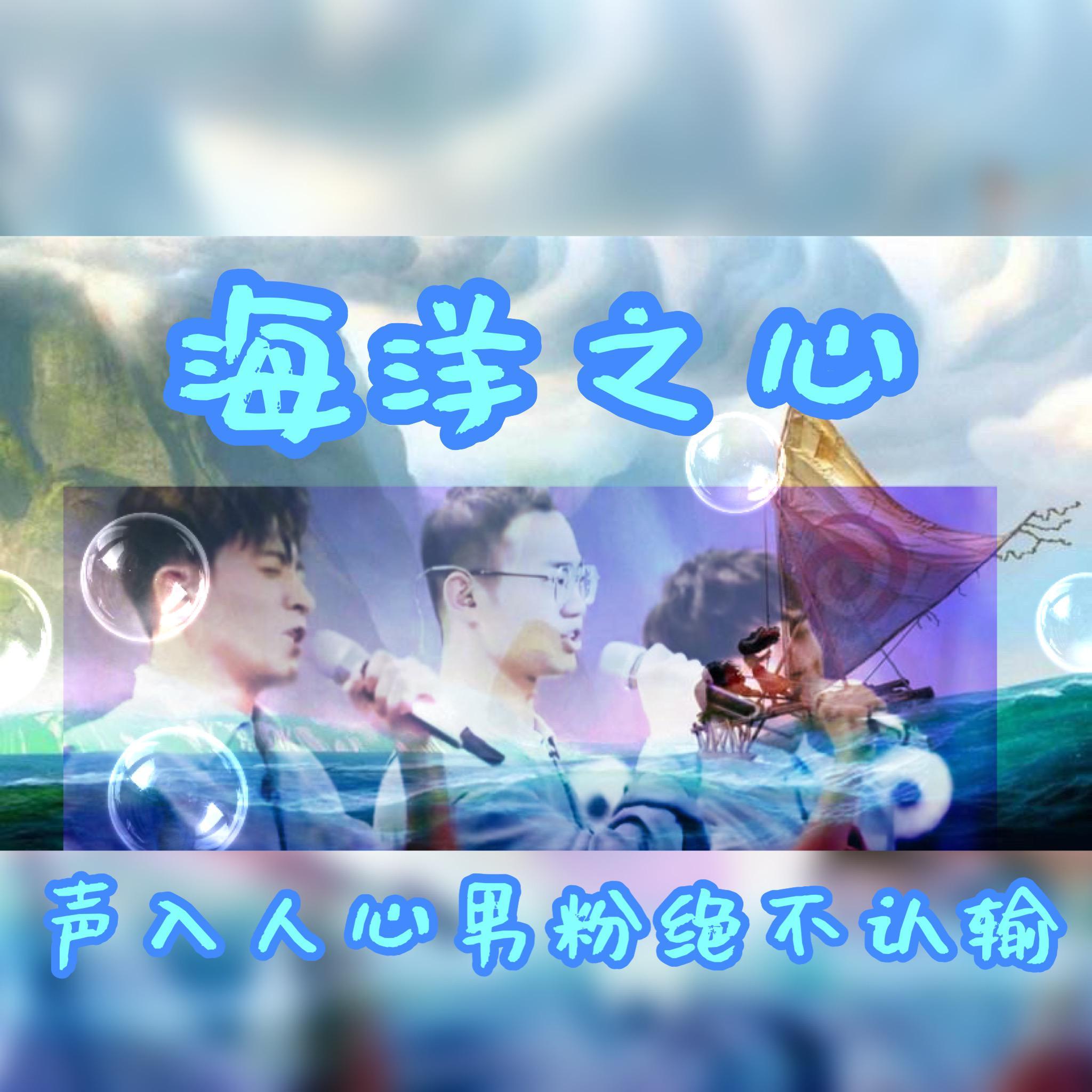 海洋之心（声入人心版）（翻自 郑棋元&徐均朔&王上）