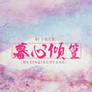 暮心倾篁官方号