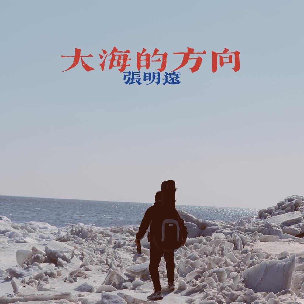大海的方向 (伴奏)封面