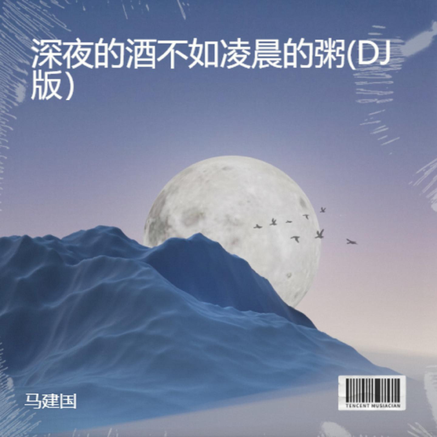 深夜的酒不如凌晨的粥(DJ版）封面
