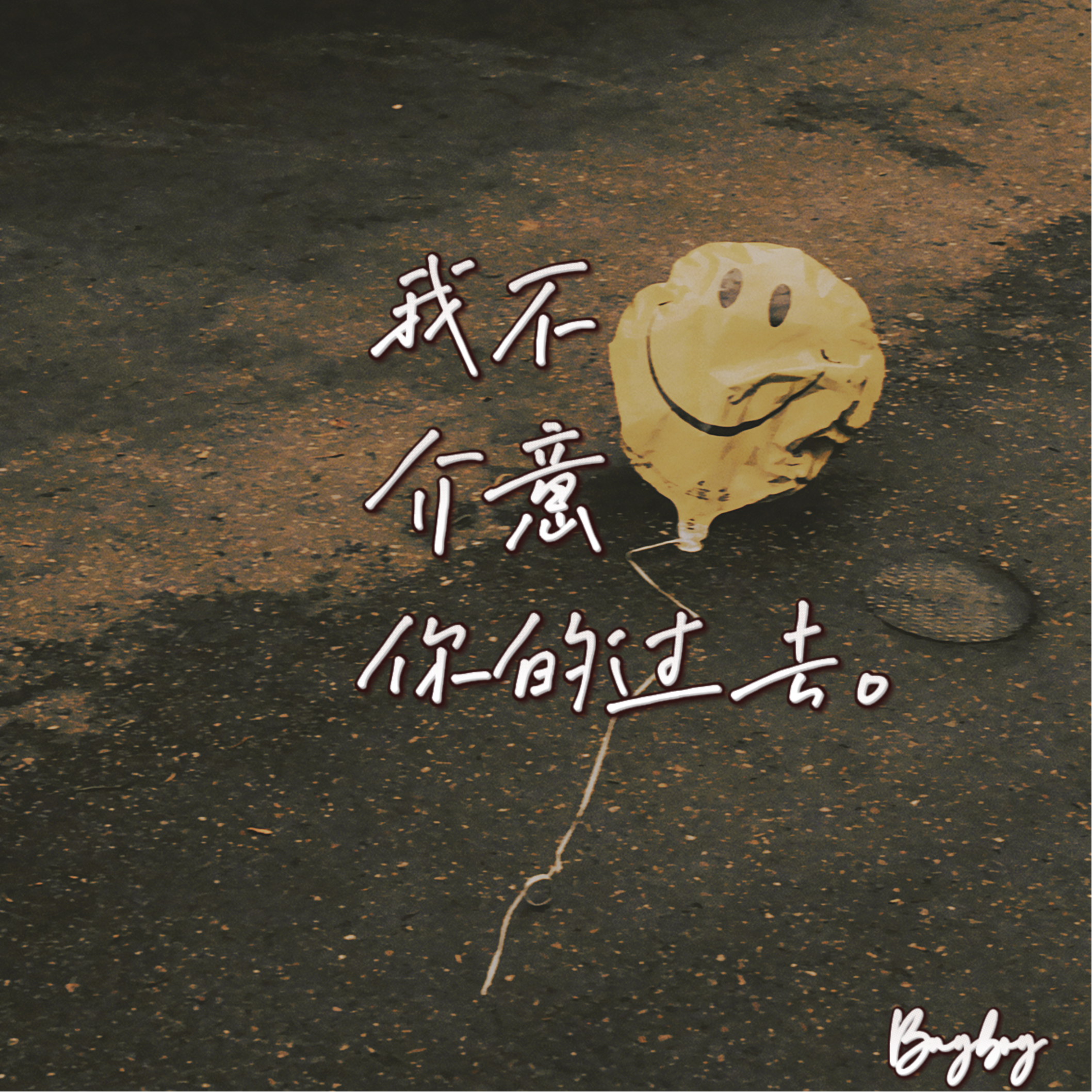 我不介意你的过去