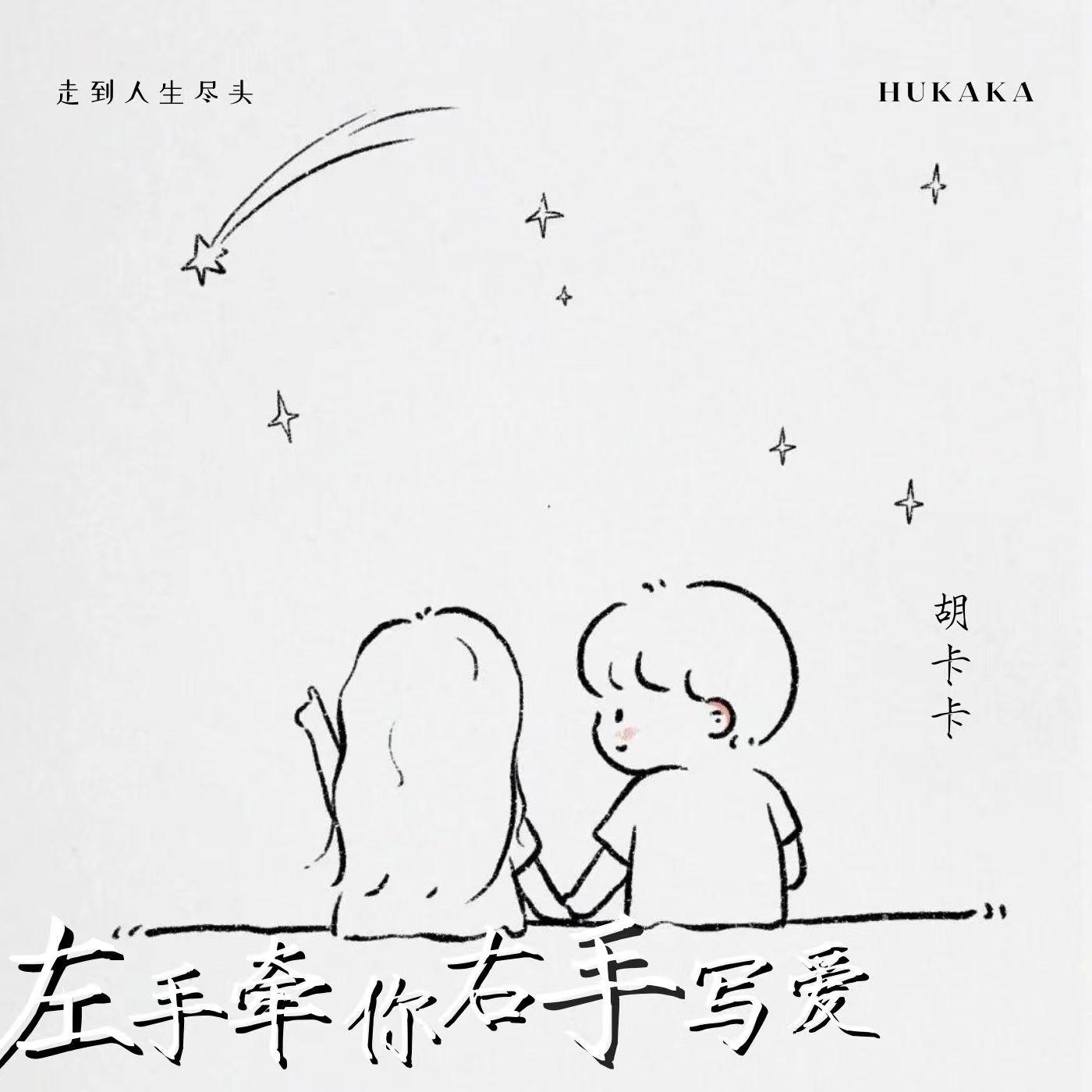 左手牵你右手写爱 - 胡卡卡封面