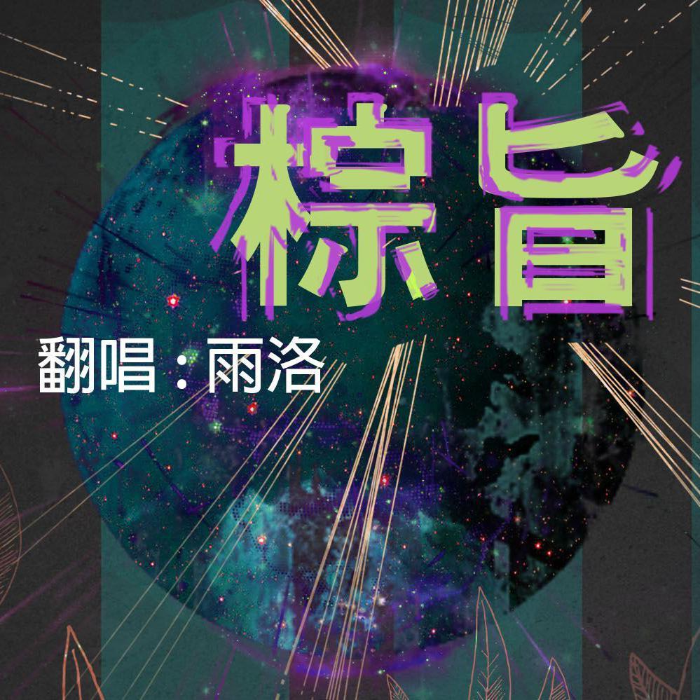 棕旨_雨洛Huge_棕旨 | 在线播放_棕旨歌词_棕旨下载 | 网易云音乐