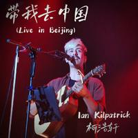 带我去中国 (Live in Beijing)