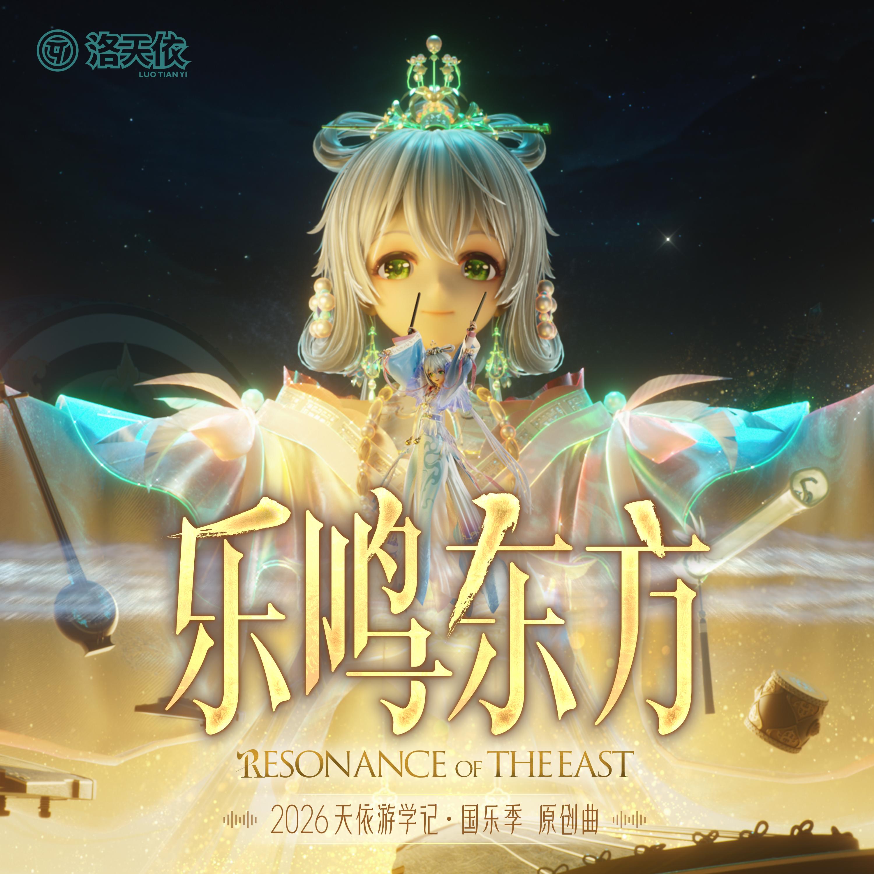 乐鸣东方_洛天依Official_乐鸣东方 | 在线播放_乐鸣东方歌词_乐鸣东方下载 | 网易云音乐