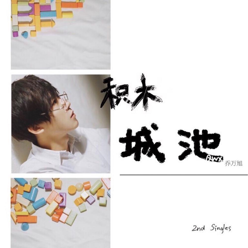 积木城池 伴奏封面