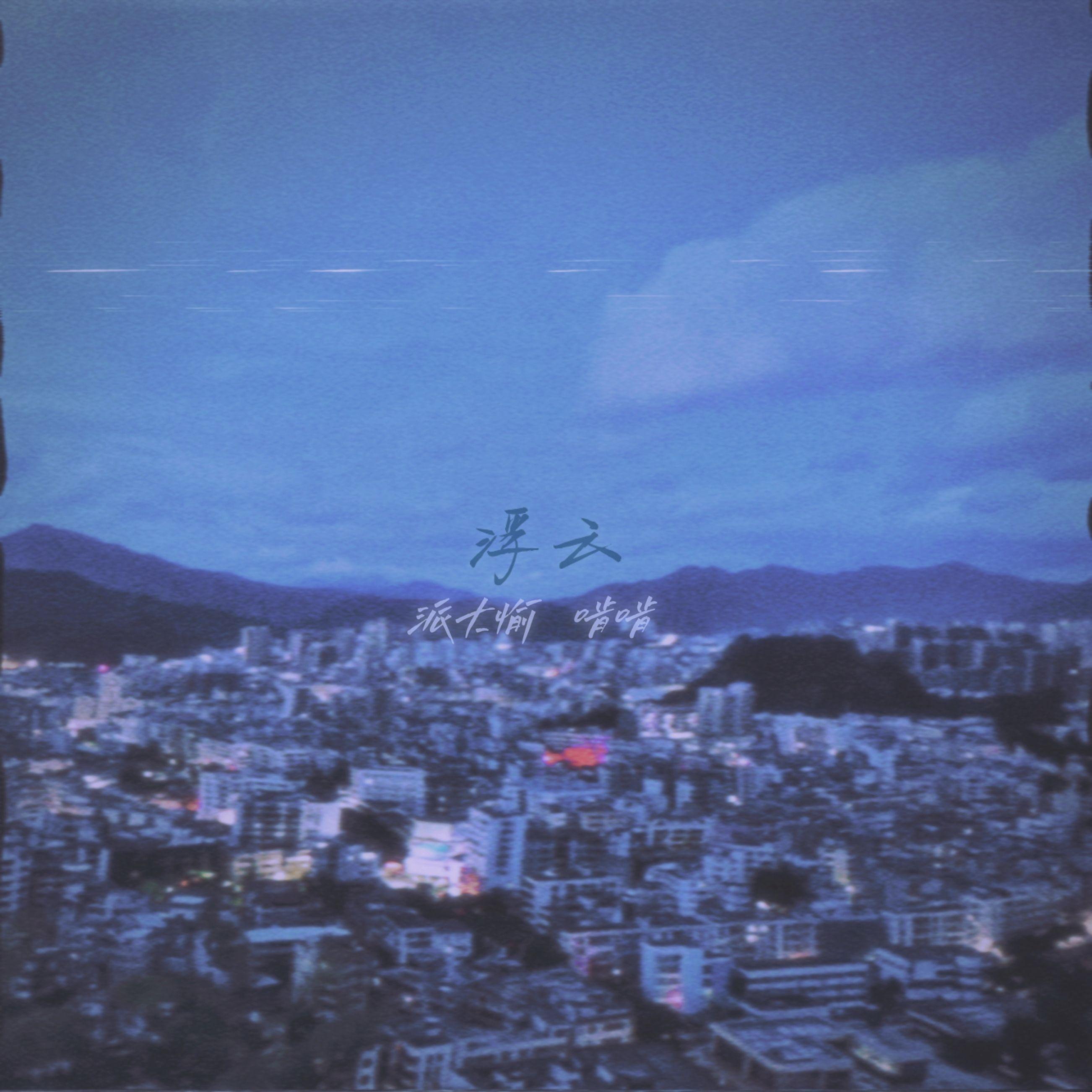 浮云 伴奏封面