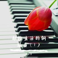 献给生活的钢琴曲（1）