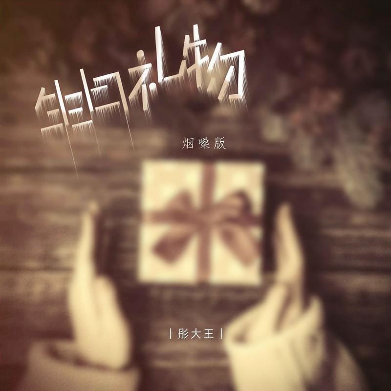 生日礼物 (烟嗓版)封面
