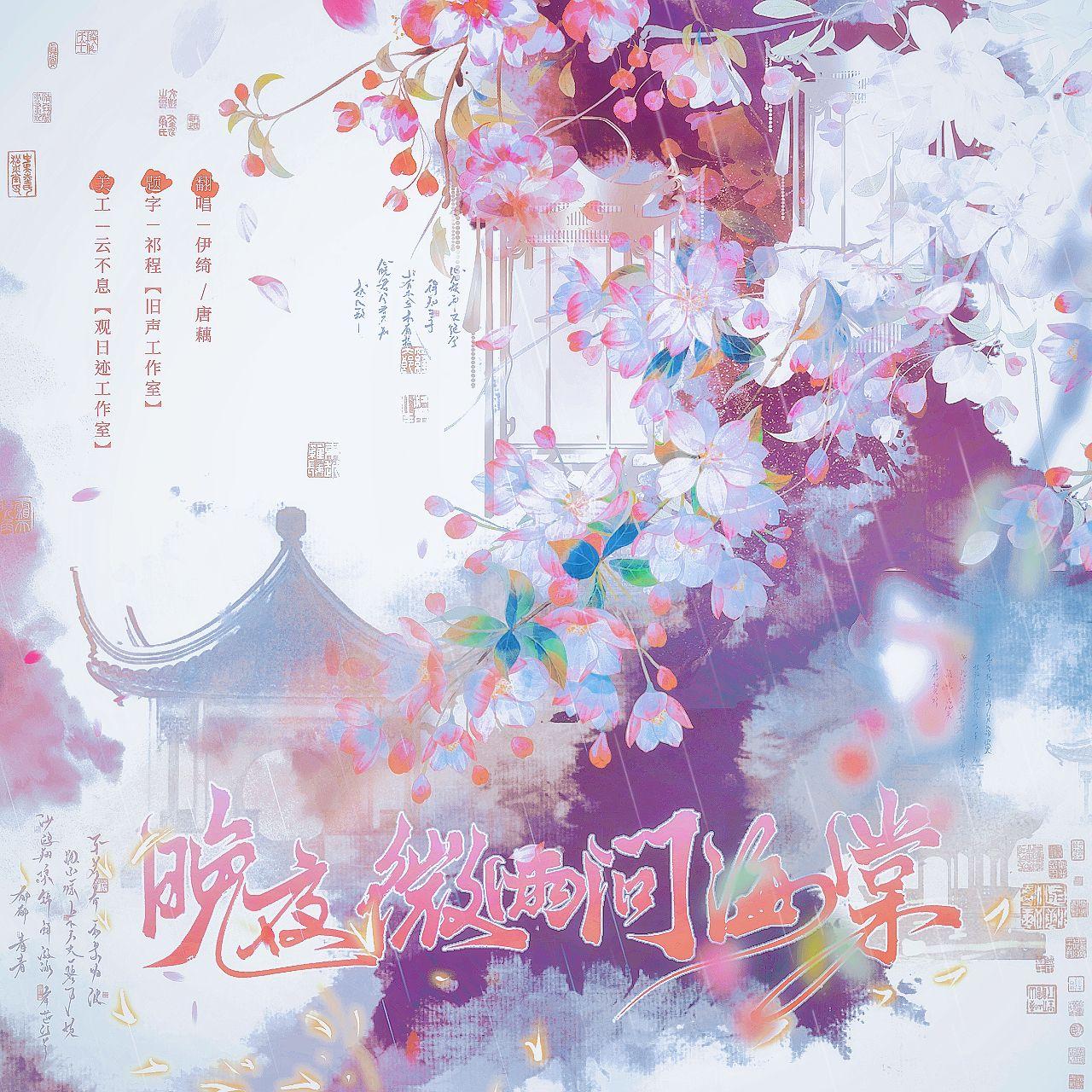 晚夜微雨问海棠（双女翻唱）