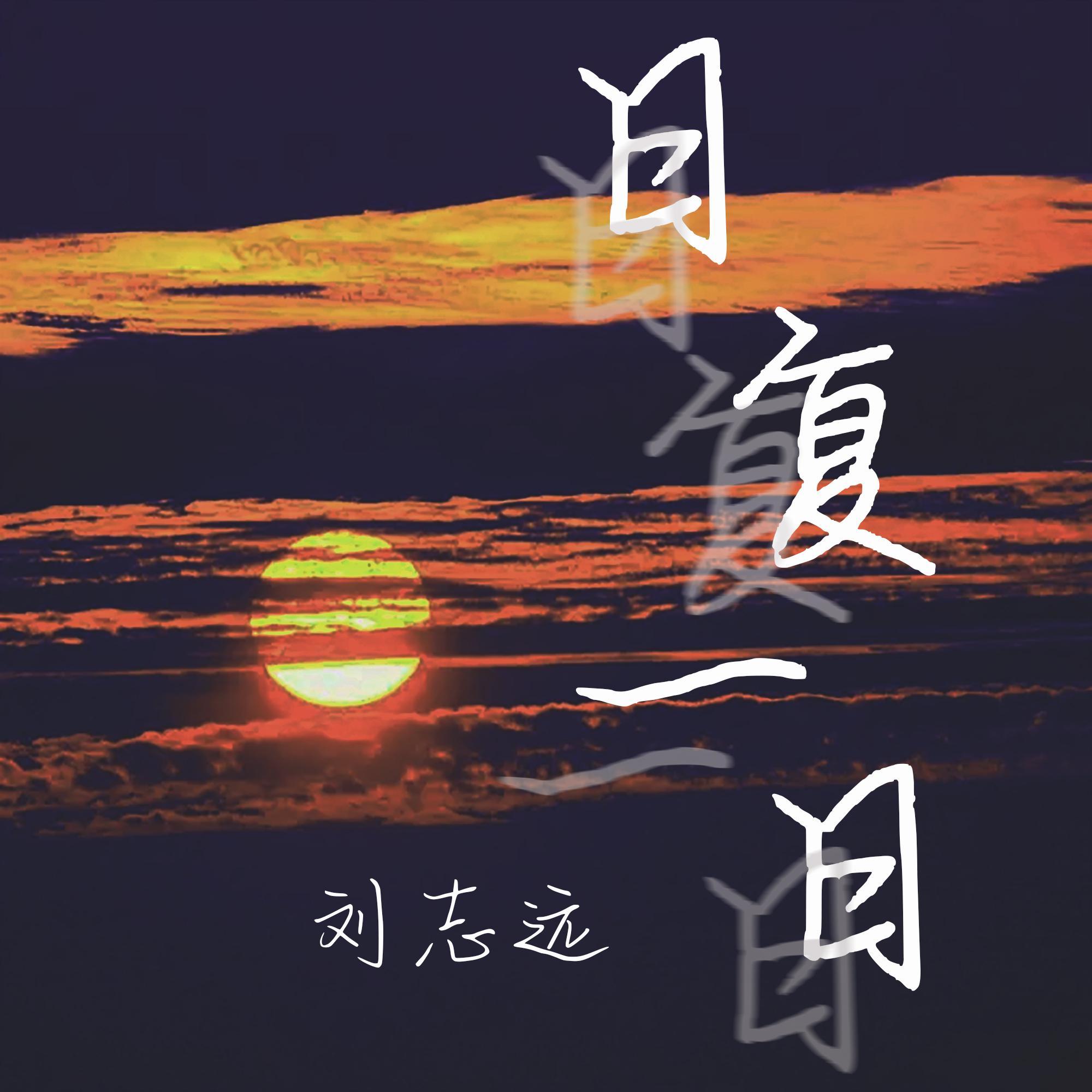 日复一日封面