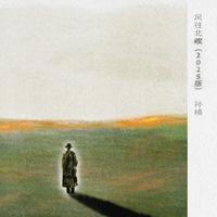 风往北吹(2025版)