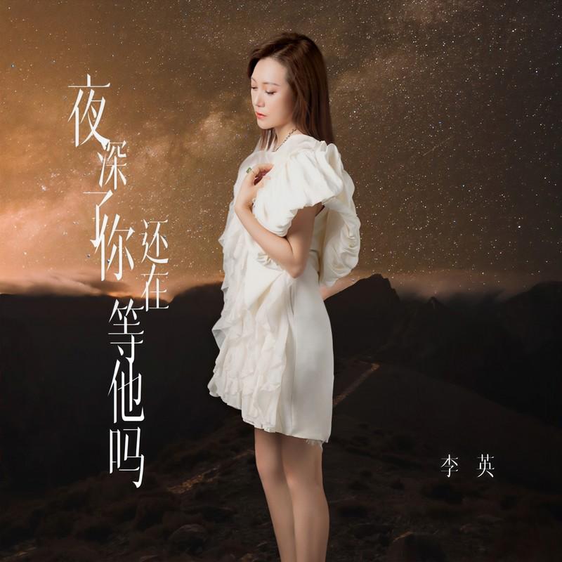 夜深了你还在等他吗 (DJ九零版伴奏)封面