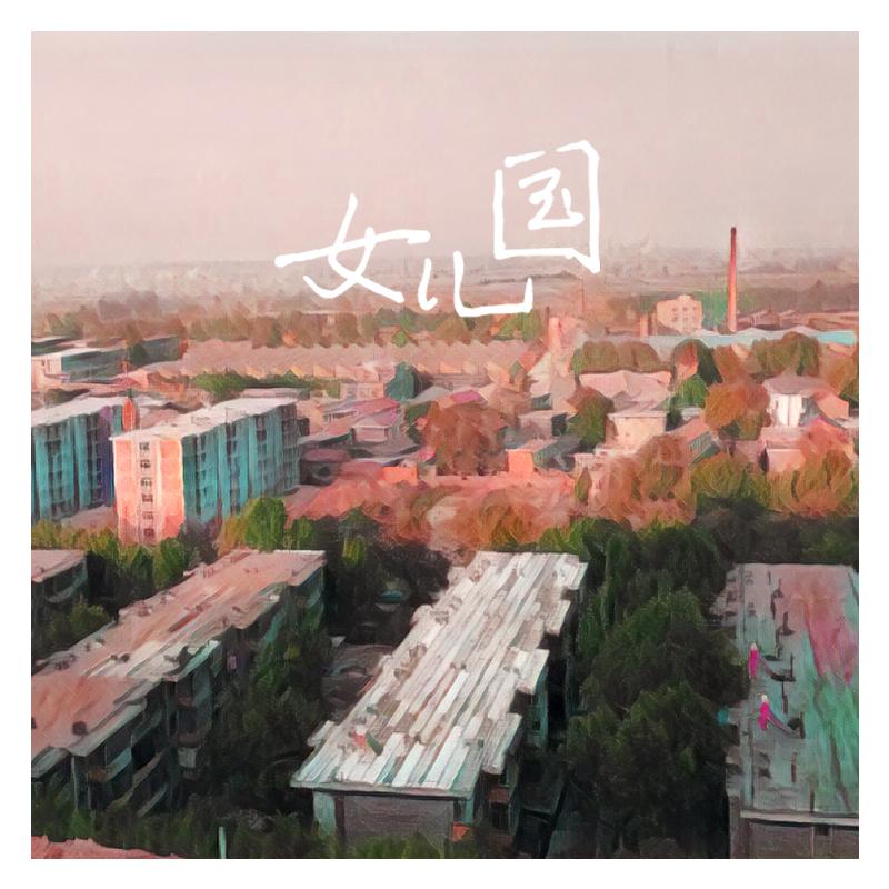 女儿国_行文泽_女儿国 | 在线播放_女儿国歌词_女儿国下载 | 网易云音乐