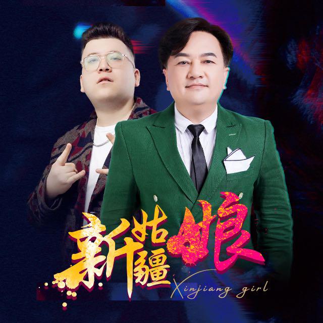 新疆姑娘封面