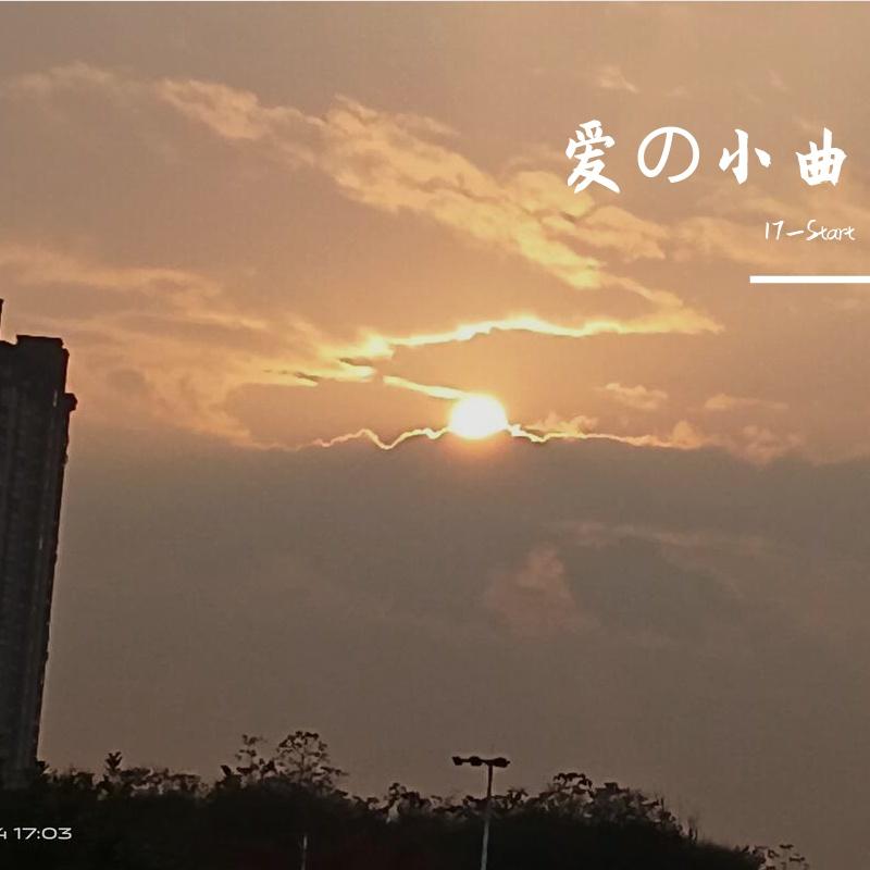 爱の小曲 - 17_Start封面