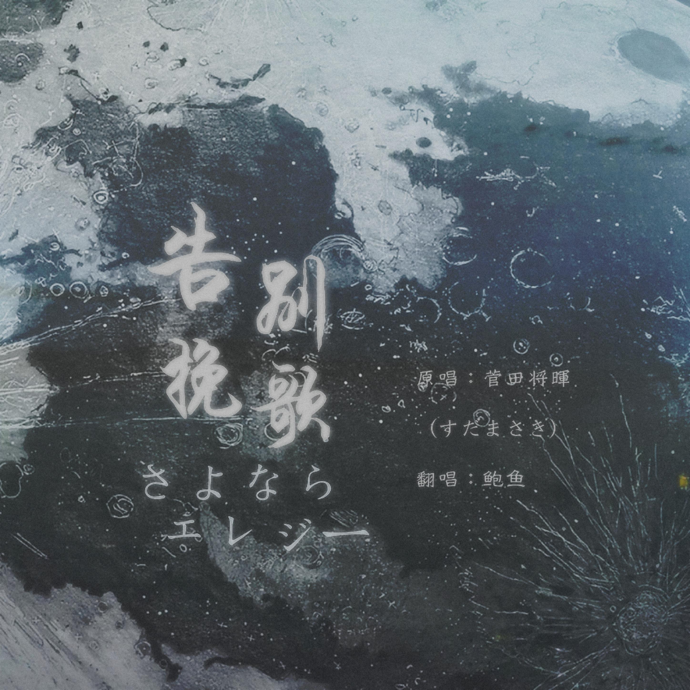 さよならエレジー (告别挽歌)