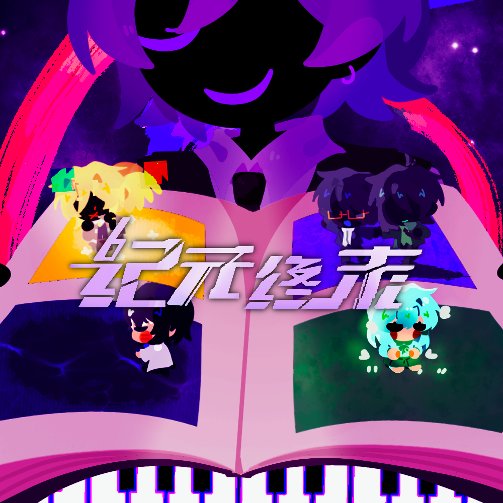 纪元终末（广播剧《分类纪元》主题曲）