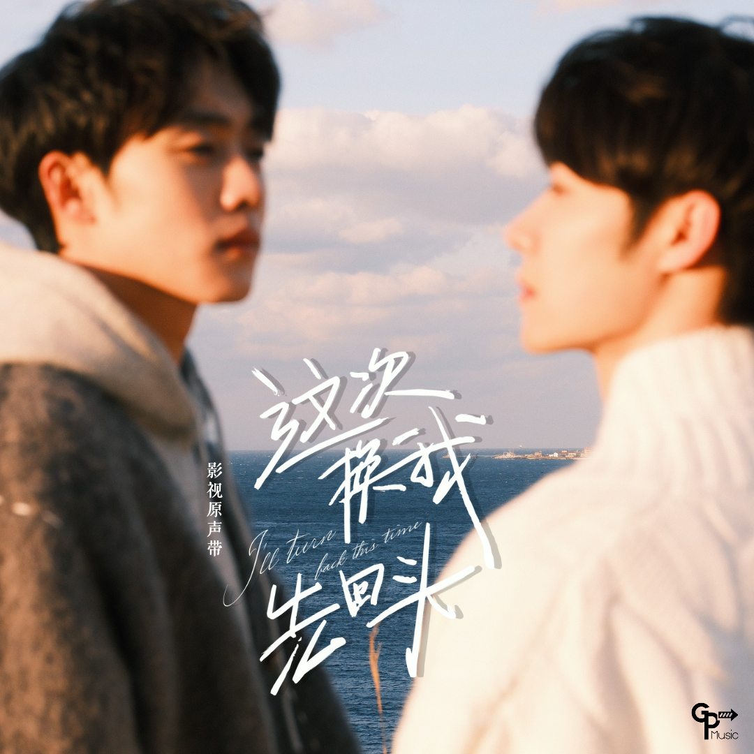 这次换我先回头（影视剧《这次换我先回头》同名主题曲）_王宇驰_这次换我先回头 影视原声带 | 在线播放_这次换我先回头（影视剧《这次换我先回头》同名主题曲）歌词_这次换我先回头（影视剧《这次换我先回头》同名主题曲）下载 | 网易云音乐